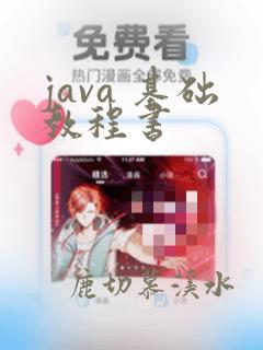 java 基础教程书