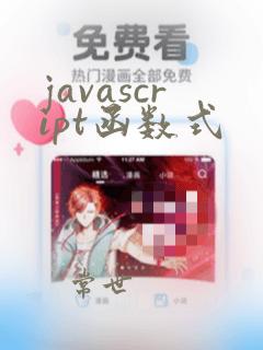javascript函数式