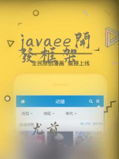 javaee开发框架