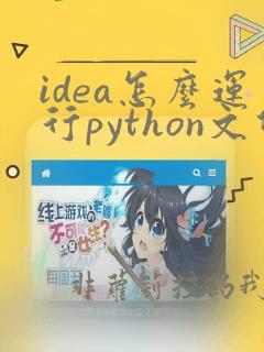 idea怎么运行python文件