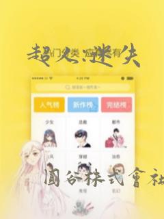 超人:迷失