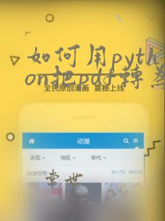 如何用python把pdf转为word