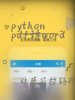 python pdf转word