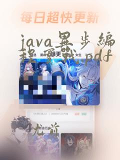 java异步编程实战.pdf
