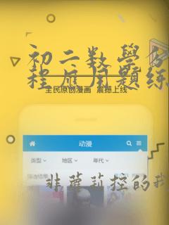 初二数学分式方程应用题练习