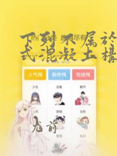 下列不属于装配式混凝土构件的制作流程的是