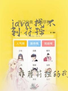 java 找不到符号