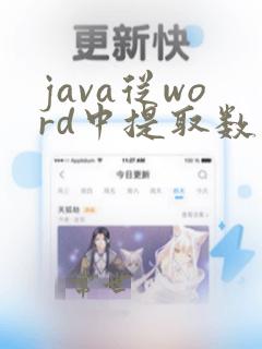 java从word中提取数据