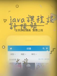 java课程设计视频