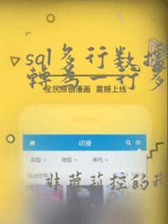 sql多行数据转为一行多列
