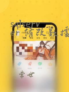 sqlserver 修改数据