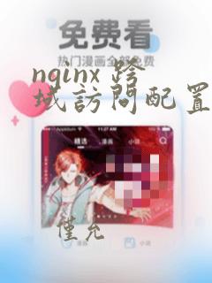nginx 跨域访问配置