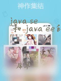 java se 和 java ee的区别