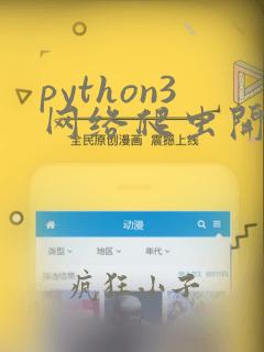 python3网络爬虫开发实践