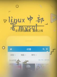 linux中部署mysql