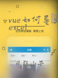 vue如何导出excel