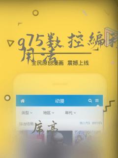 g75数控编程用法