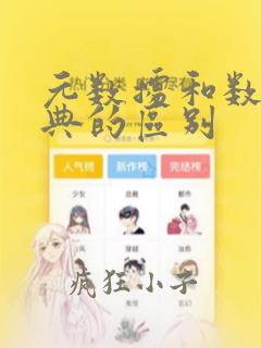 元数据和数据字典的区别