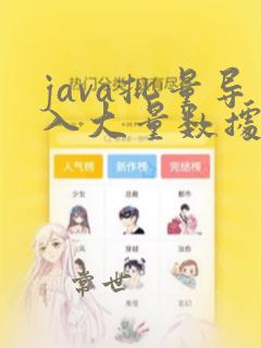java批量导入大量数据
