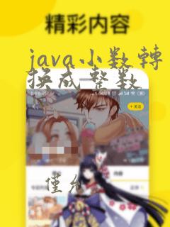 java小数转换成整数
