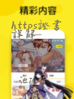 https证书详解