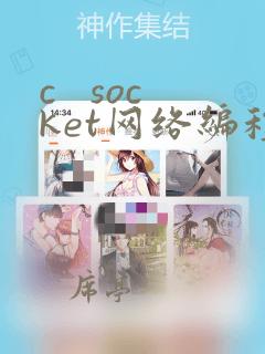 c socket网络编程