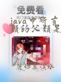 java中所有类的父类是什么