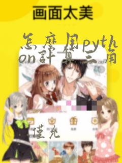 怎么用python计算三角函数