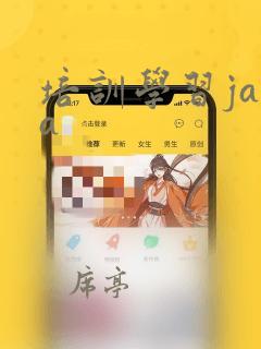培训学习java