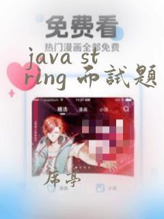 java string 面试题