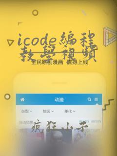 icode编程教学视频