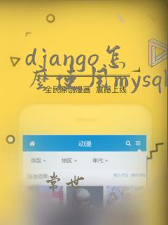 django怎么使用mysql