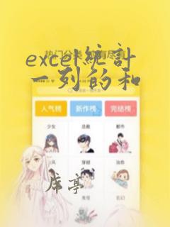 excel统计一列的和