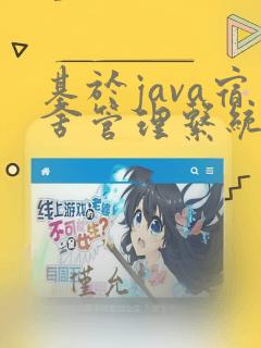 基于java宿舍管理系统开题报告