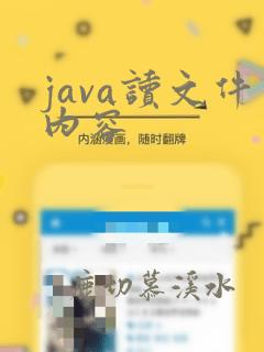 java读文件内容