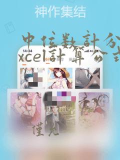 中位数计分法excel计算公式