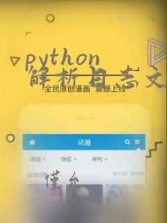 python 解析日志文件