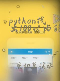 python找出100以内的所有素数