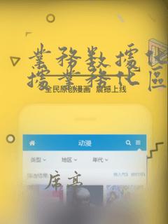 业务数据化和数据业务化区别