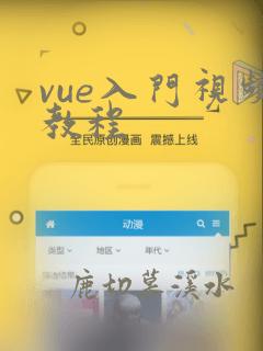 vue入门视频教程