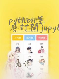 python怎么打开jupyter notebook