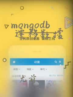 mongodb 迁移数据