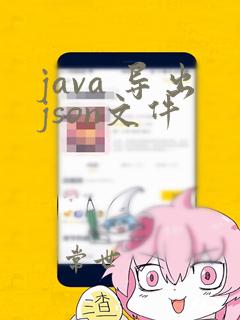 java 导出json文件
