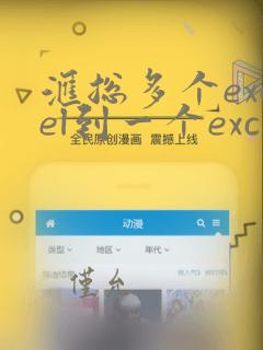 汇总多个excel到一个excel里