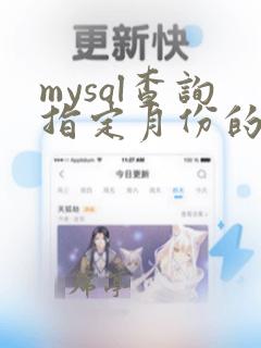mysql查询指定月份的数据