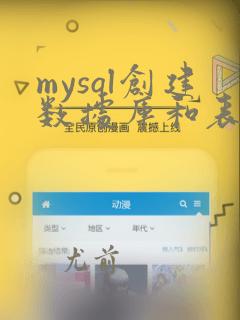 mysql创建数据库和表实验报告