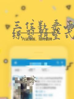 三位数乘两位数练习题竖式计算