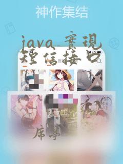 java 实现短信接口
