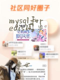 mysql和redis同步