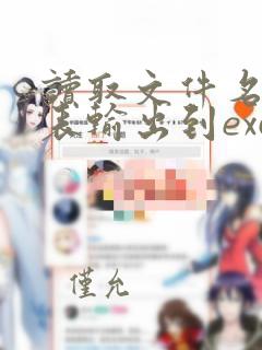 读取文件名称列表输出到excel